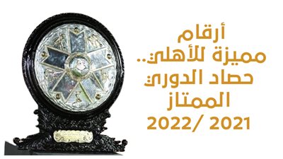 أرقام مميزة للأهلي.. حصاد الدوري الممتاز 2021-2022 | إنفوجراف 