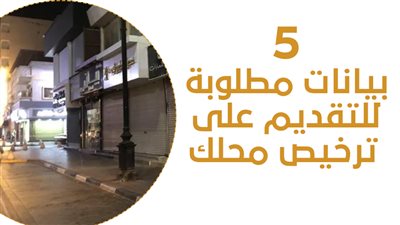 5 بيانات مطلوبة للتقديم على ترخيص محلك| إنفوجراف