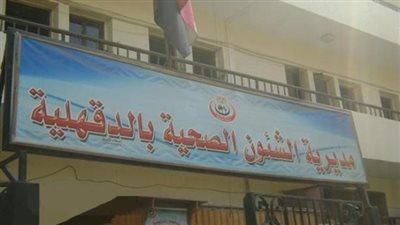 2 مليون مواطن ترددوا على العيادات الخارجية لمستشفيات الدقهلية