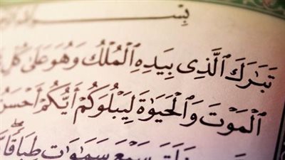 تمنع عذاب القبر.. فوائد قراءة سورة الملك قبل النوم 