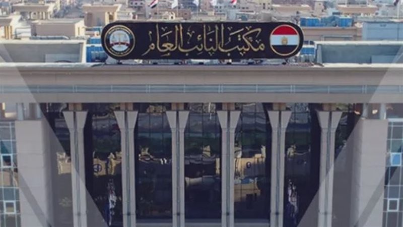 النيابة العامة 