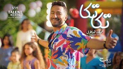  حمادة هلال يطرح فيديو كليب 