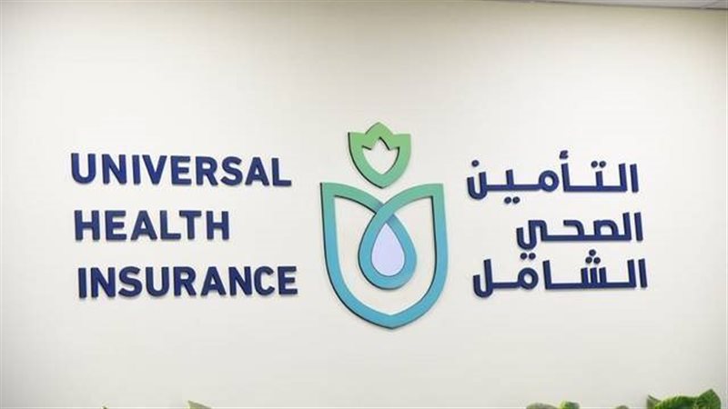 التأمين الصحى الشامل