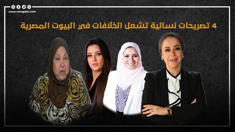 4 تصريحات نسائية