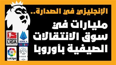 الإنجليزي في الصدارة.. مليارات في سوق الانتقالات الصيفية بأوروبا| إنفوجراف