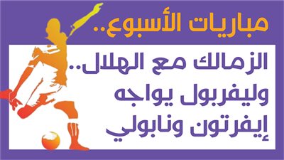 مباريات الأسبوع.. الزمالك مع الهلال.. وليفربول يواجه إيفرتون ونابولي| إنفوجراف 