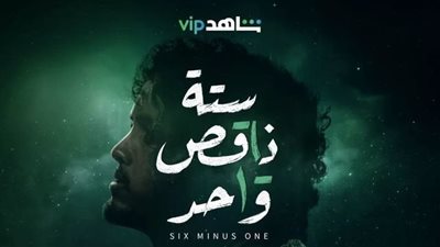 تعرف على أبطال مسلسل ستة ناقص واحد