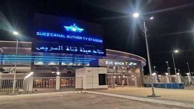  10 معلومات عن استاد هيئة قناة السويس الأولمبي تزامنا مع افتتاحه 