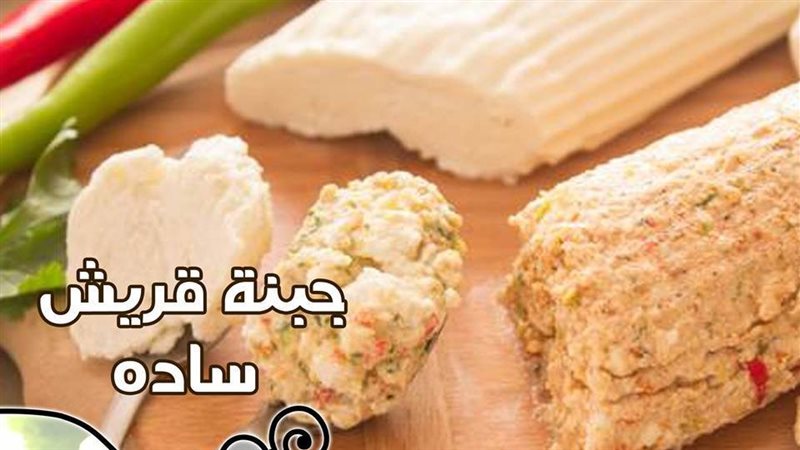 الجبنة القريش