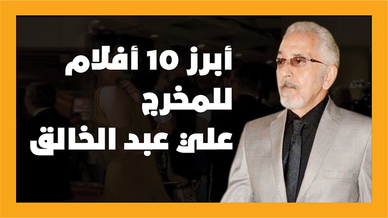 علي عبد الخالق 