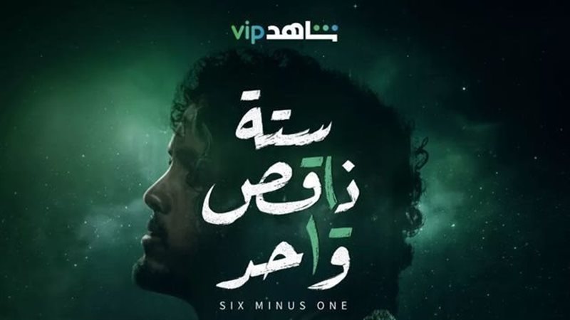 ستة ناقص واحد