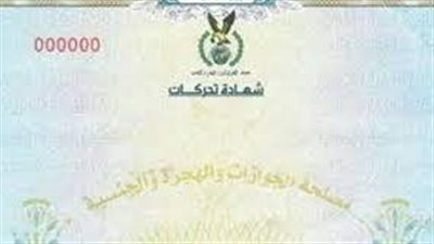 خطوات استخراج شهادة تحركات إلكترونيا