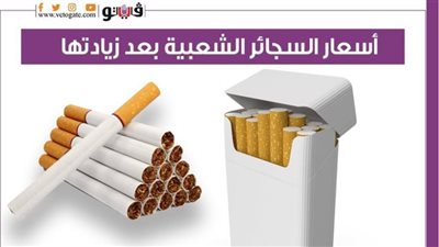 أسعار السجائر الشعبية بعد زيادتها| إنفوجراف