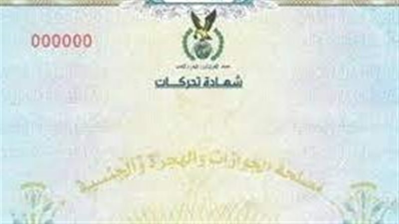 شهادة التحركات 