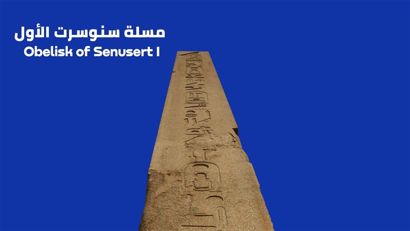 مسلة سنوسرت الاول