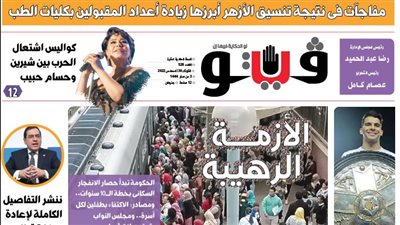 العدد (528) من «فيتو» وأبرز عناوينه: ننشر‭ ‬التفاصيل‭ ‬الكاملة‭ ‬لإعادة‭ ‬هيكلة‭ ‬قطاع‭ ‬البترول