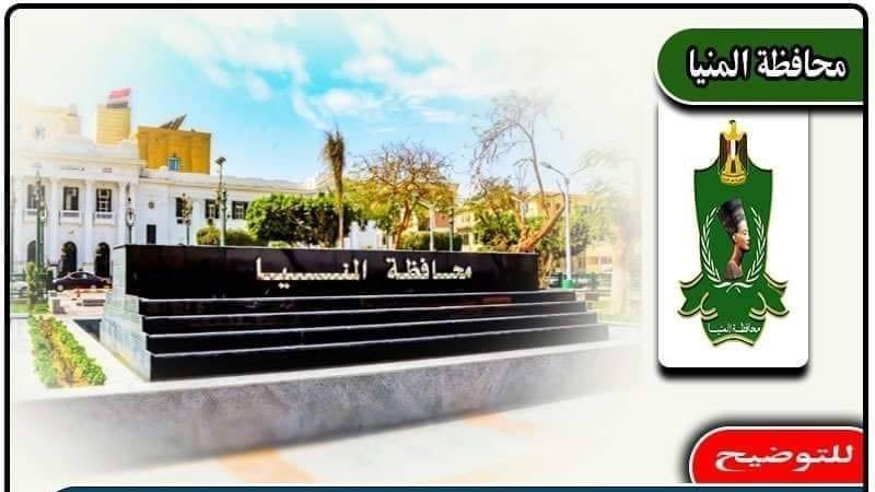 محافظة المنيا 