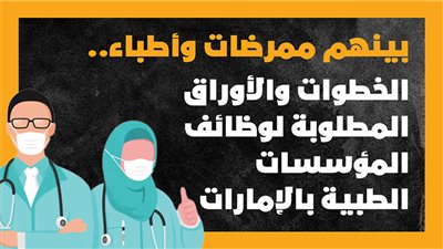 بينهم ممرضات وأطباء.. الخطوات والأوراق المطلوبة لوظائف المؤسسات الطبية بالإمارات | إنفوجراف