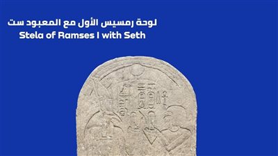 احتفالات فك رموز الكتابة المصرية.. تعرف على لوحة رمسيس الأول مع المعبود ست