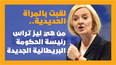 لقبت بالمرأة الحديدية.. من هي ليز تراس رئيسة الحكومة البريطانية الجديدة |إنفوجراف