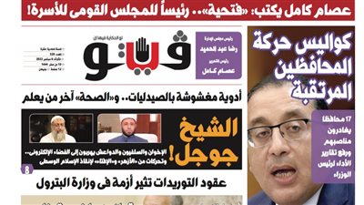 فيتو تكشف في العدد الجديد كواليس حركة المحافظين.. والتفكير خارج الصندوق أبرز معايير الاختيار