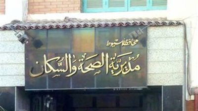 دمامل والتهابات صديدية، صحة أسيوط تكشف تفاصيل إصابة 25 طالبا بطفح جلدي 