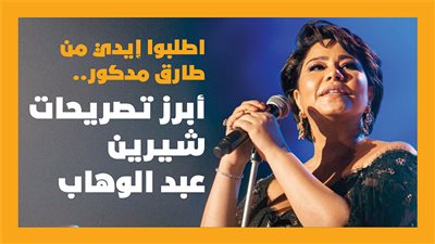 اطلبوا إيدي من طارق مدكور.. أبرز تصريحات شيرين عبد الوهاب| انفوجراف 