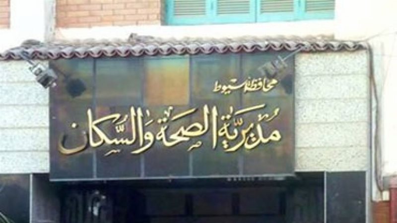 صحة أسيوط