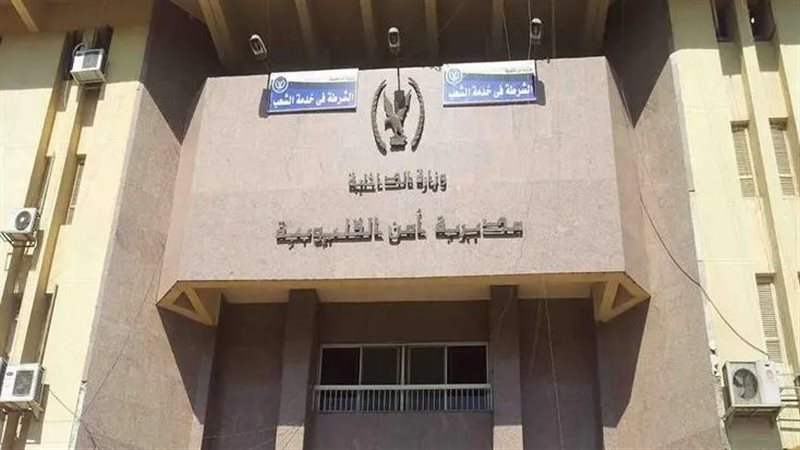 مديرية امن القليوبية