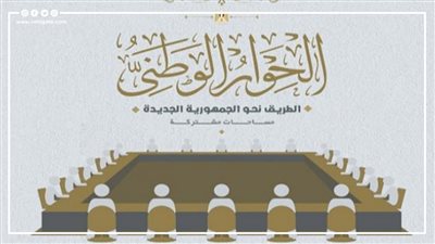 بدء فعاليات الجلسة السابعة لمجلس أمناء الحوار الوطني