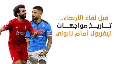 قبل لقاء الأربعاء.. تاريخ مواجهات ليفربول أمام نابولي | إنفوجراف 