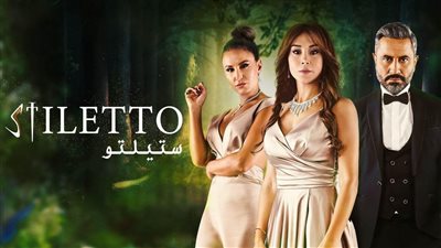 مواعيد عرض مسلسل ستيلتو على قناة MBC4