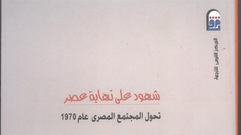غلاف كتاب شهود على