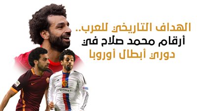  الهداف التاريخي للعرب.. أرقام محمد صلاح في دوري أبطال أوروبا | إنفوجراف