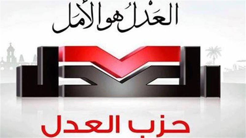 حزب العدل
