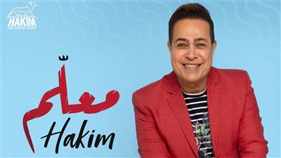 حكيم يطرح أغنيته الجديدة 