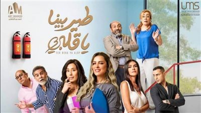 قبل انطلاق أولى حلقاته.. تعرف على قصة مسلسل طير بينا يا قلبي