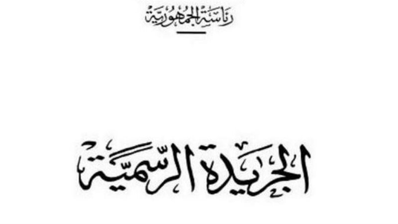 الجريدة الرسمية 