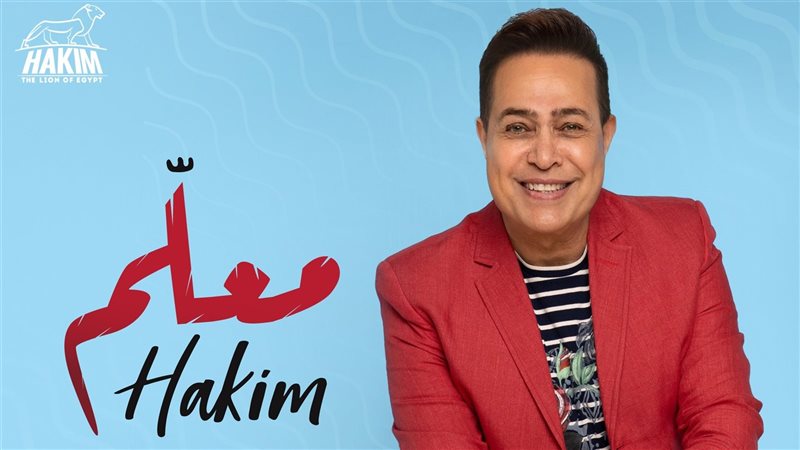 أغنية حكيم الجديدة