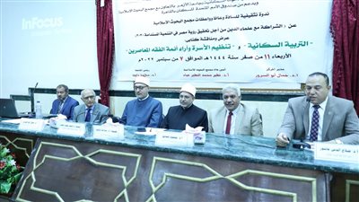 رئيس جامعة الأزهر يشيد بجهود المركز الإسلامي الدولي للدراسات والبحوث السكانية