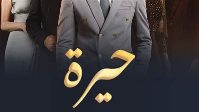 بطولة ألكسندر علوم.. موعد عرض المسلسل العراقي حيرة 