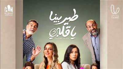 مواعيد عرض حلقات مسلسل طير بينا يا قلبي على قنوات ON