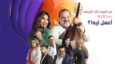 موعد بدء عرض مسلسل أعمل ايه للفنان خالد الصاوي