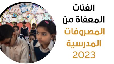 الفئات المعفاة من المصروفات المدرسية 2023 | إنفوجراف 