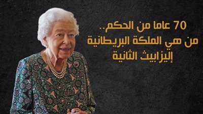  70 عاما من الحكم.. من هي الملكة البريطانية إليزابيث الثانية | إنفوجراف