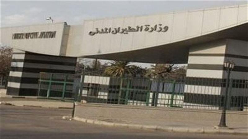 وزارة الطيران المدني،