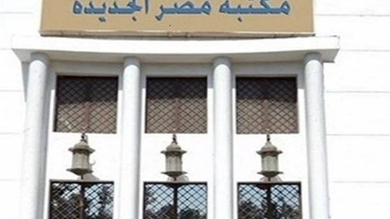 مكتبة مصر الجديدة