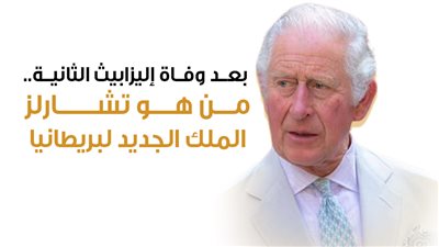  بعد وفاة إليزابيث الثانية.. من هو تشارلز الملك الجديد لبريطانيا | إنفوجراف