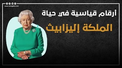 أرقام قياسية في حياة الملكة إليزابيث | إنفوجراف 