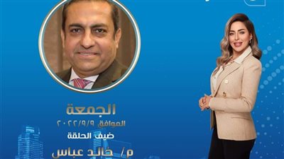 منى العمدة تستضيف خالد عباس على النهار.. اليوم